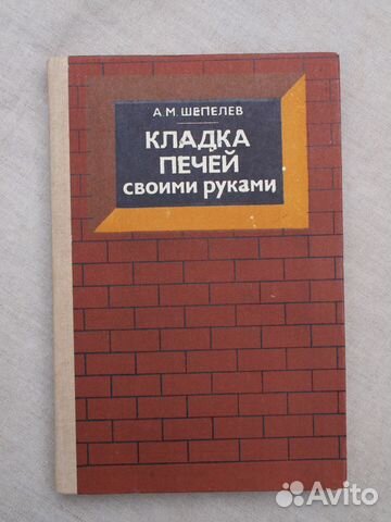 Шепелев а м кладка печей