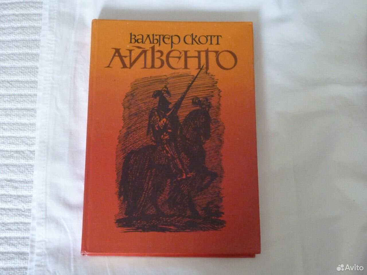 План произведения айвенго вальтер скотт по главам