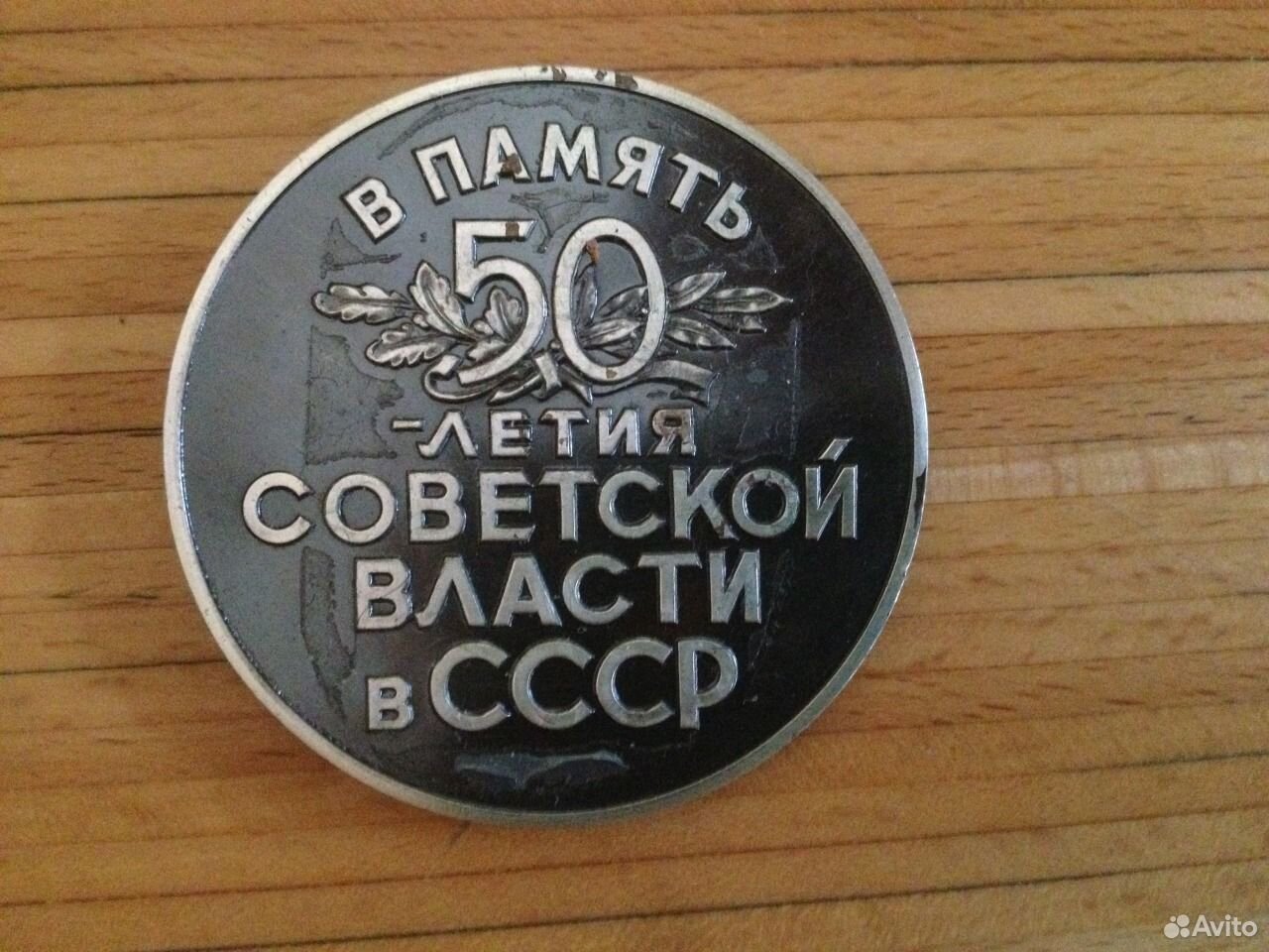 Купить Медаль 50 Лет Ссср