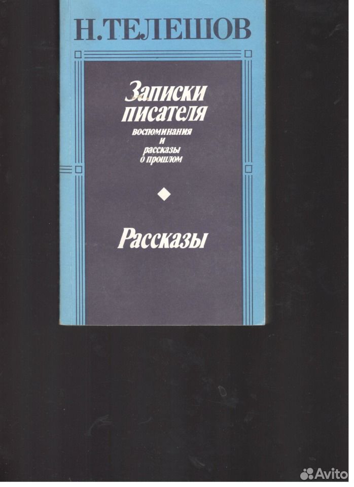 Автор записки. Записки писателя. Заметки для писателя. Н. Телешов. Записки писателя 1958.