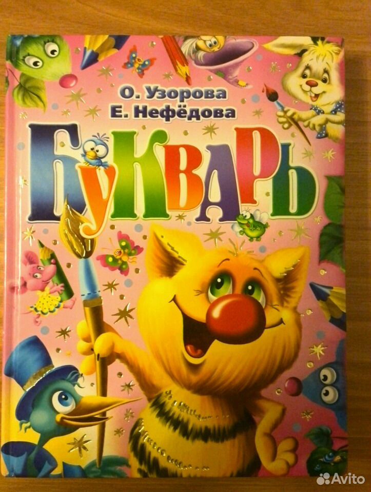 Азбука нефедова. Азбука нефедова
