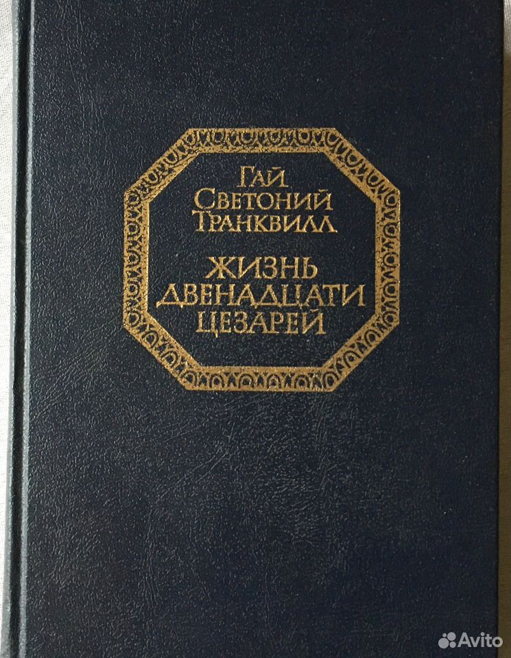 Светоний жизнь двенадцати. Жизнь двенадцати цезарей. Светоний и его книга.