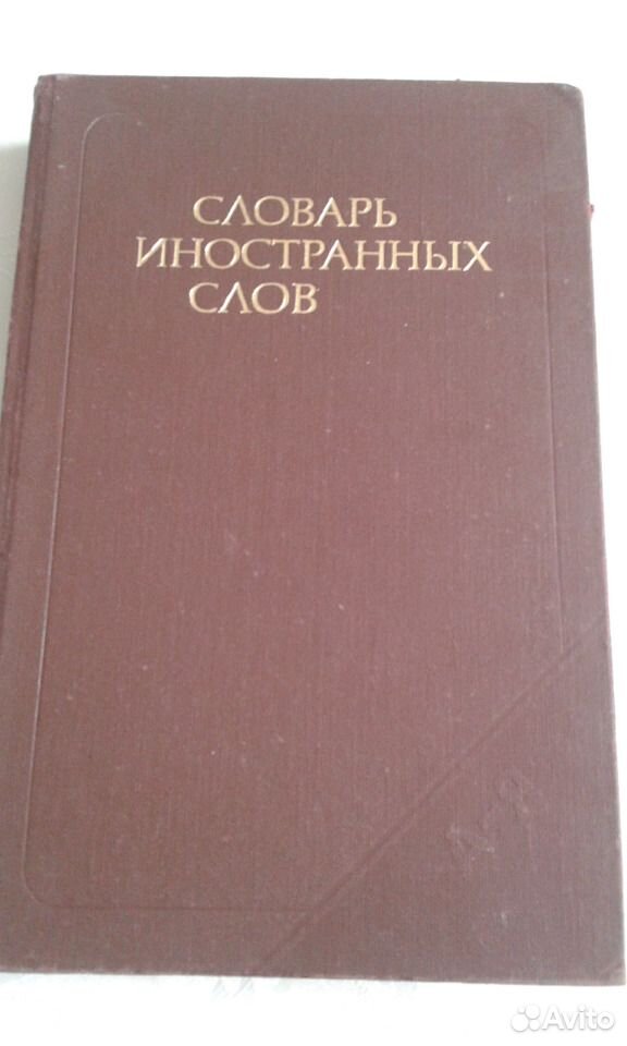 1990 словами. Словарь иностранных слов 1986. Словарь иностранных слов фото внутри.