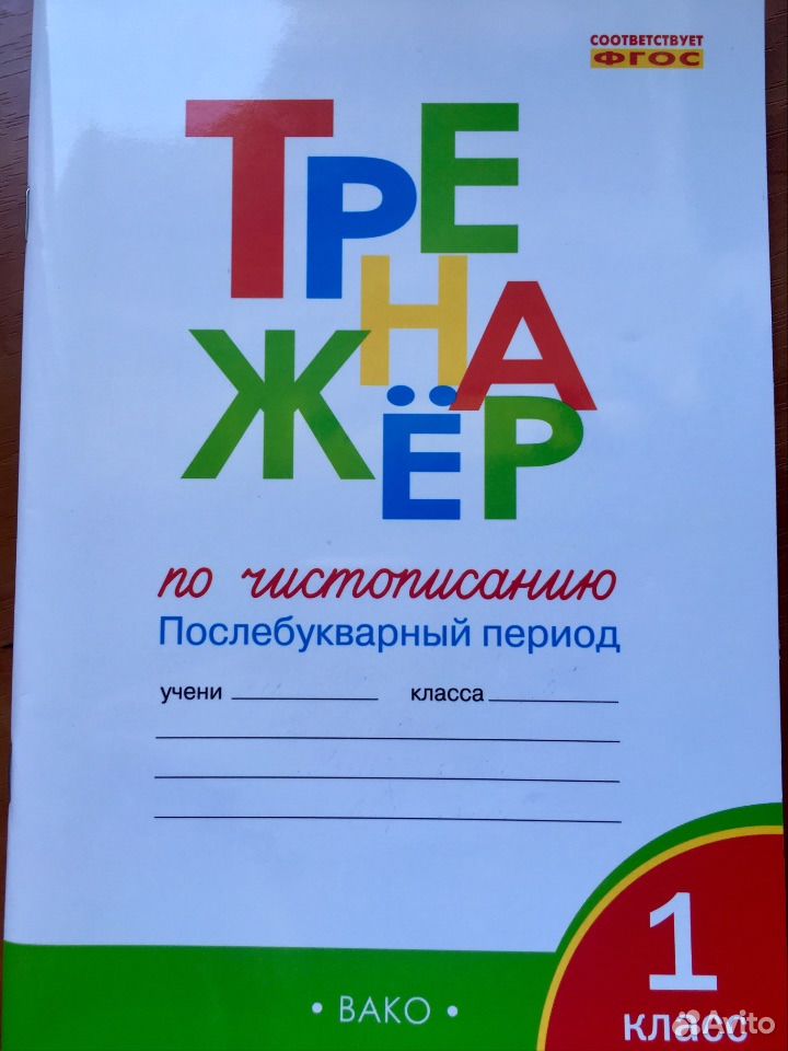 Рабочий лист послебукварный период. Послебукварный период 1 класс. Прописи послебукварный период 1 класс. Чистописание 1 класс послебукварный период.