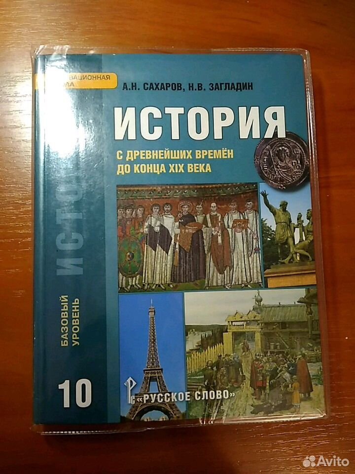 История класс загладин. История Сахаров загладин Петров 10-11 класс часть 2. Сахаров загладин 10 класс. Учебник по истории за 10 класс Сахаров. Сахаров загладин базовый 10 класс.