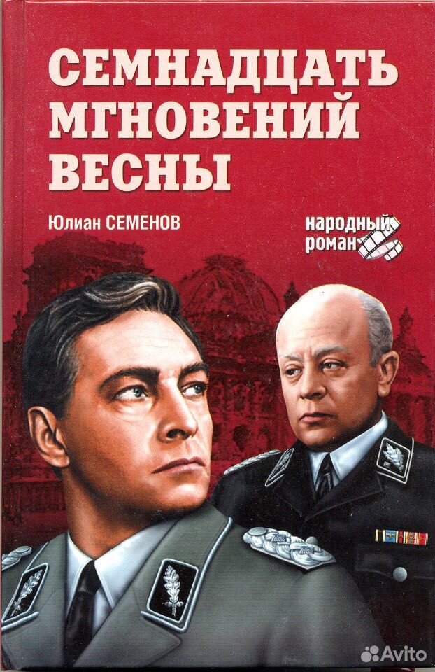 Кто написал семнадцать мгновений весны. Юлиан Семенов семнадцать мгновений весны. Семнадцать мгновений весны Роман. Юлиан Семёнов 17 мгновений весны. Семнадцать мгновений весны (1973) Постер.