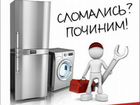 Ремонт Холодильников и Стиральных машин объявление продам