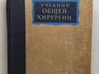 Учебник общей хирургии Руфанова 1948 год объявление продам
