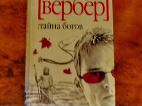 Вербер тайна богов. Бернар Вербер Звездная бабочка. Продолжение  книги тайна богов Вербер. Вербер мифология.