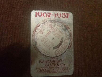 Карманный календарь 1967-1987года алюминий