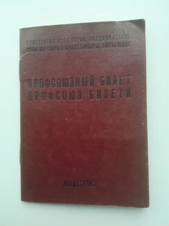 Профсозный билет, СССР
