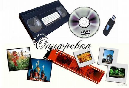 Оцифровка видеокассет для DVD