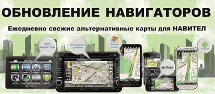 Обновление GPS навигаторов, радар детекторов