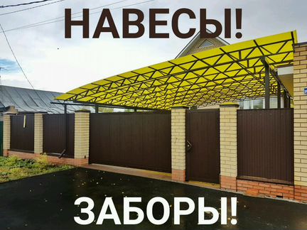 Монтаж Навесов, Строительство заборов