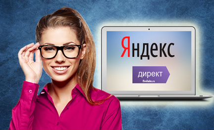 Специалист по настройке рекламы Яндекс Директ