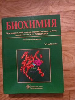 Учебник биохимии под редакцией Северина