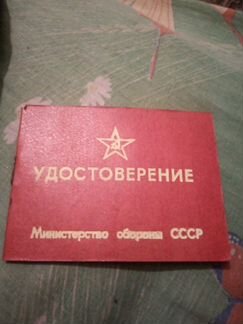 Удостоверение СССР