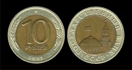 10 рублей 1991 гкчп