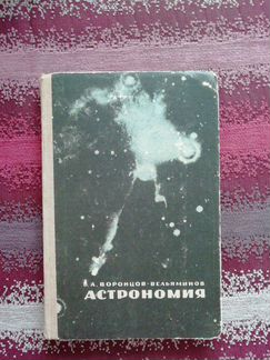 Учебник по астрономии 1968 г.и