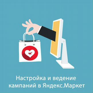 Размещение интернет-магазина на Яндекс Маркете