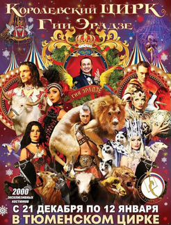 Королевский цирк Гии Эрадзе - 2 билета 21 декабря