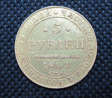 5 рублей 1841г