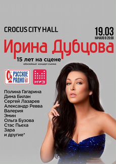 Билеты на концерт Ирины Дубцовой