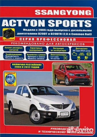 Руководство по ремонту ssangyong actyon sports