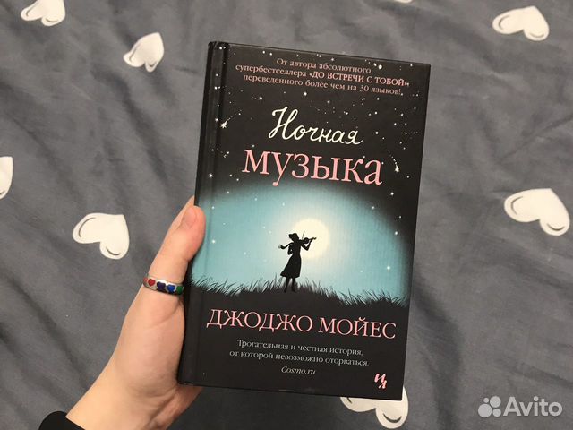 Ночная музыка мойес. Мойес Джоджо "ночная музыка". Ночная книга. Мойес Дж "ночная музыка". Мойес "ночная музыка (покет)".