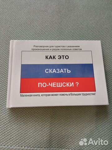 Русско-чешский разговорник