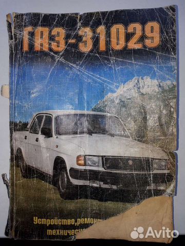 Руководство по эксплуатации Газ-Волга 31029