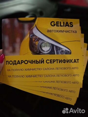 Подарочный сертификат на полную химчистку салона а