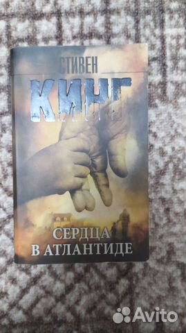 Стивен Кинг Сердца в Атлантиде