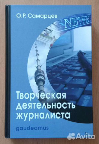 Творческая деятельность журналиста. О. Самарцев