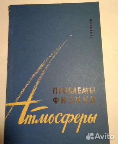 Проблемы физики атмосферы сборник 10