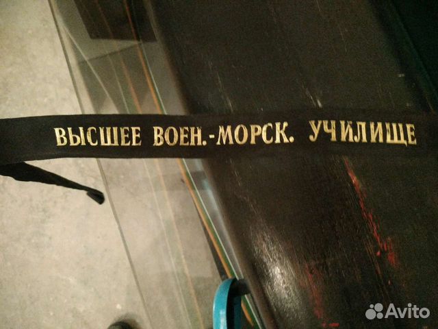 Одежда моряков и подводников. Лента