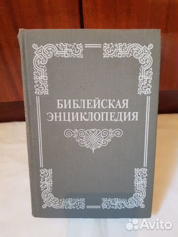 Книга библейская энциклопедия 1891 (издание 1990)