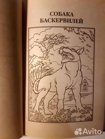 Артур Конан-Дойль «Собака Баскервилей»