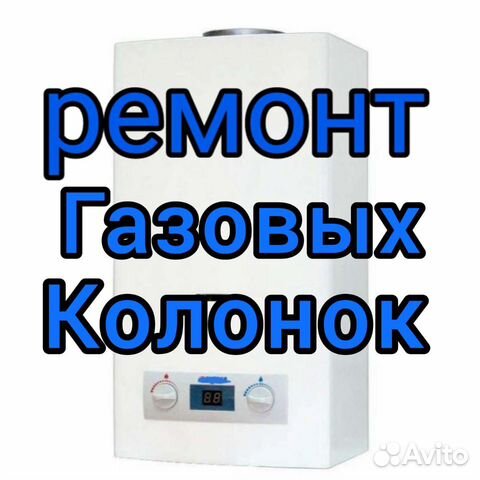 Ремонт газовых колонок