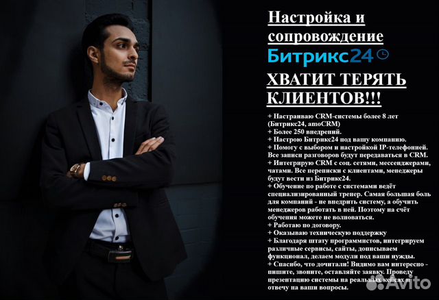 Настройка Битрикс24. Хватит терять клиентов