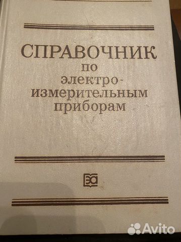 Справочник по электроизмерительным приборам
