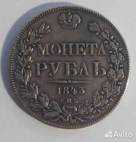 Рубль 1843 подлинник