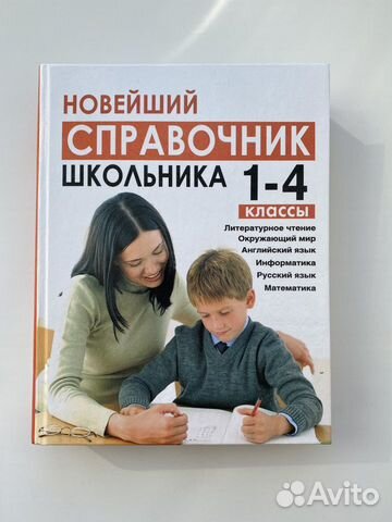 Новейший справочник школьника
