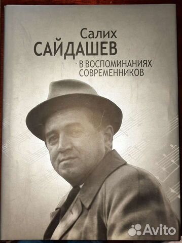 Книга Салих Сайдашев