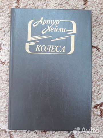 Книга. Колеса. Артур Хейли
