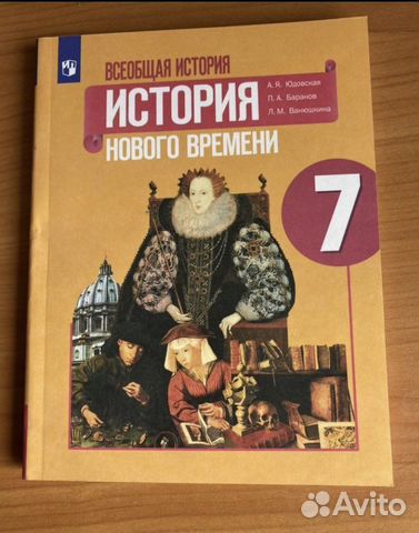 История нового времени 7 класс юдовская слушать