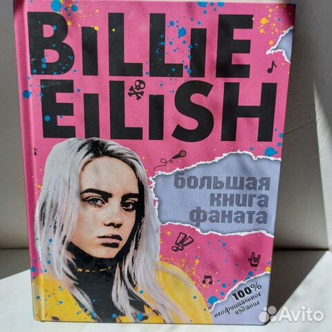 Billie Eilish большая книга фаната