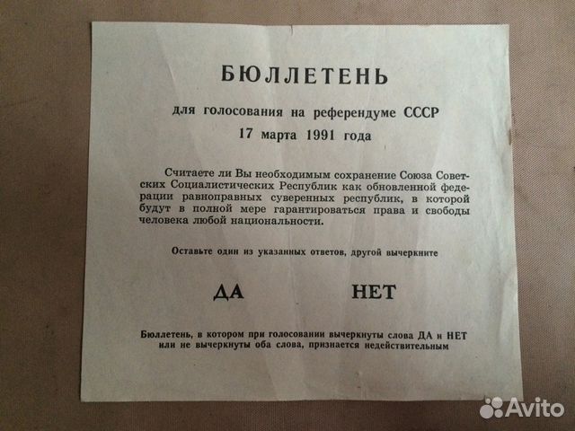 Объявления референдума. Бюллетень для голосования 1991 года на референдуме СССР. Бюллетень для голосования на референдуме. Бюллетень 1991 год референдум. Бюллетень для голосования референдума 1991.