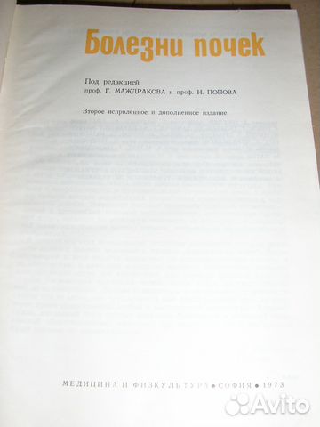 Болезни почек, София, 1973г Болезни почек, София, 1973г