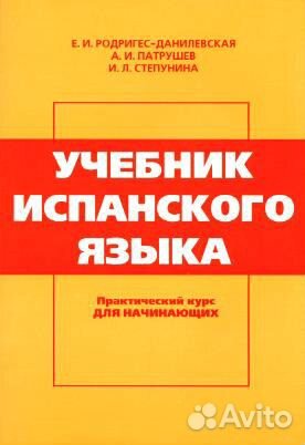 Родригес-Данилевская Учебник Испанского Языка Купить В Москве.